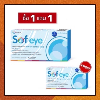 🔥1 แถม 1 🔥 Sofeye by Maxim คอนแทคเลนส์ใส รายเดือน (1 กล่อง 2 ชิ้น) เลนส์ใส คอนแทคเลนส์ ค่าสายตา สายตาสั้น ถึง -12.00