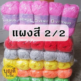 Venus ไหมพรมวีนัส สีพื้น ยกห่อ5ม้วน ไหมพรมเส้นใหญ่ (ไม่คละสี)ราคาส่ง (สี2/2) 3ply โครเชต์ นิตติ้ง ถักผ้าพันคอ ถักหมวก