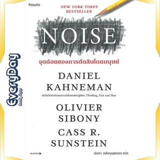 หนังสือ NOISE จุดด้อยของการตัดสินโดยมนุษย์ หนังสือจิตวิทยา การพัฒนาตัวเอง การพัฒนาตัวเอง how to พร้อมส่ง