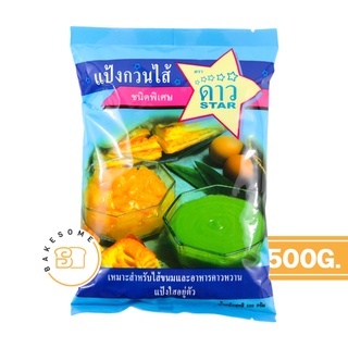 ภาพหน้าปกสินค้า[[[ส่งไว]]] ดาว แป้งกวนไส้ 500 กรัม ที่เกี่ยวข้อง