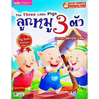 หนังสือนิทาน2ภาษา ลูกหมู3ตัว BIG BOOK PREMIUM edition (ใช้ร่วมกับปากกาพูดได้ Talking penได้)