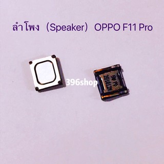 ลำโพง（Speaker）OPPO F11 Pro