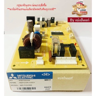 แผงวงจรตู้เย็นมิตซูบิชิ อิเล็กทริค  Mitsubishi Electric ของแท้ 100%  Part No. KIEP55339