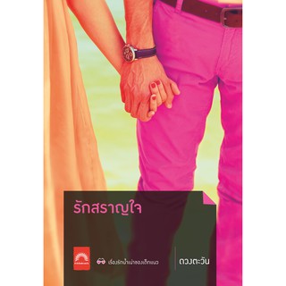 รักสราญใจ (ดวงตะวัน)