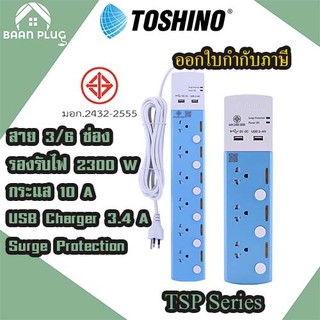 ‼️ ส่งของทุกวัน รางปลั๊กไฟ ปลั๊กพ่วง  ปลั๊กไฟ ยี่ห้อ Toshino รุ่น TSP ความยาว 3 เมตร + 2 USB 3.4A Surge Protection