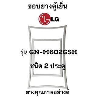 LG รุ่น GN-M602GSH ชนิด2ประตู ขอบยางตู้เย็น ยางประตูตู้เย็น ใช้ยางคุณภาพอย่างดี หากไม่ทราบรุ่นสามารถทักแชทสอบถามได้