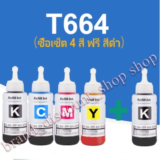 หมึกเติม หมึกปริ้น หมึกพรีเมี่ยม หมึกขวด EPSON รุ่น T664 สำหรับ L100 L110 L120 L200 L210 L300 L350 L355 L360  L455 L550