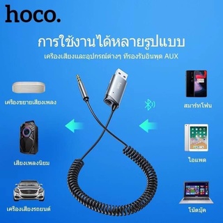 ส่งจากไทย Hoco HK26 ตัวรับสัญญาณบลูทูธ5.0 แปลงจากUSBเป็นแจ็ก 3.5มม. มีไมค์สำหรับลำโพงรถยนต์ ใส่แมมได้