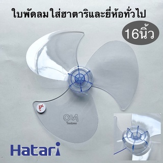 ใบพัดลมใส่ฮาตาริ Hatari ขนาด 12. 14. 16. 18.นิ้ว ใส่ได้หลายยี่ห้อ
