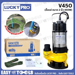 LUCKY PRO ปั๊มแช่ดูดโคลน ไดโว่ ปั๊มจุ่มท่อตั้ง (กำลัง 450วัตต์ ท่อ 2 นิ้ว) รุ่น V450 ++สำหรับดูดน้ำเสีย++