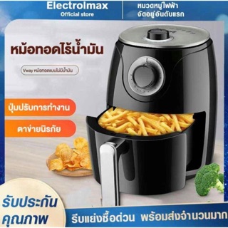 หม้อทอดไร้น้ำมัน 2.6ลิตร รุ่น V005-1 V Way