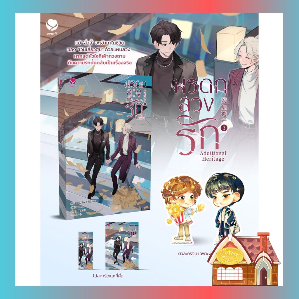 พร้อมส่ง-additional-heritage-มรดกลวงรัก-เล่ม-3-เล่มจบ