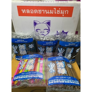 หลอดไข่มุก หลอดชานมไข่มุก แบบยาว ห่อซองพลาสติก ตราLucky Cat(ยกลัง)