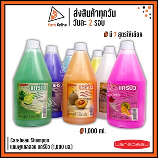 ภาพหน้าปกสินค้าCarebeau Shampoo แชมพูแกลลอน แคร์บิว 1,000 g.  (มี 7 สูตร) ซึ่งคุณอาจชอบสินค้านี้