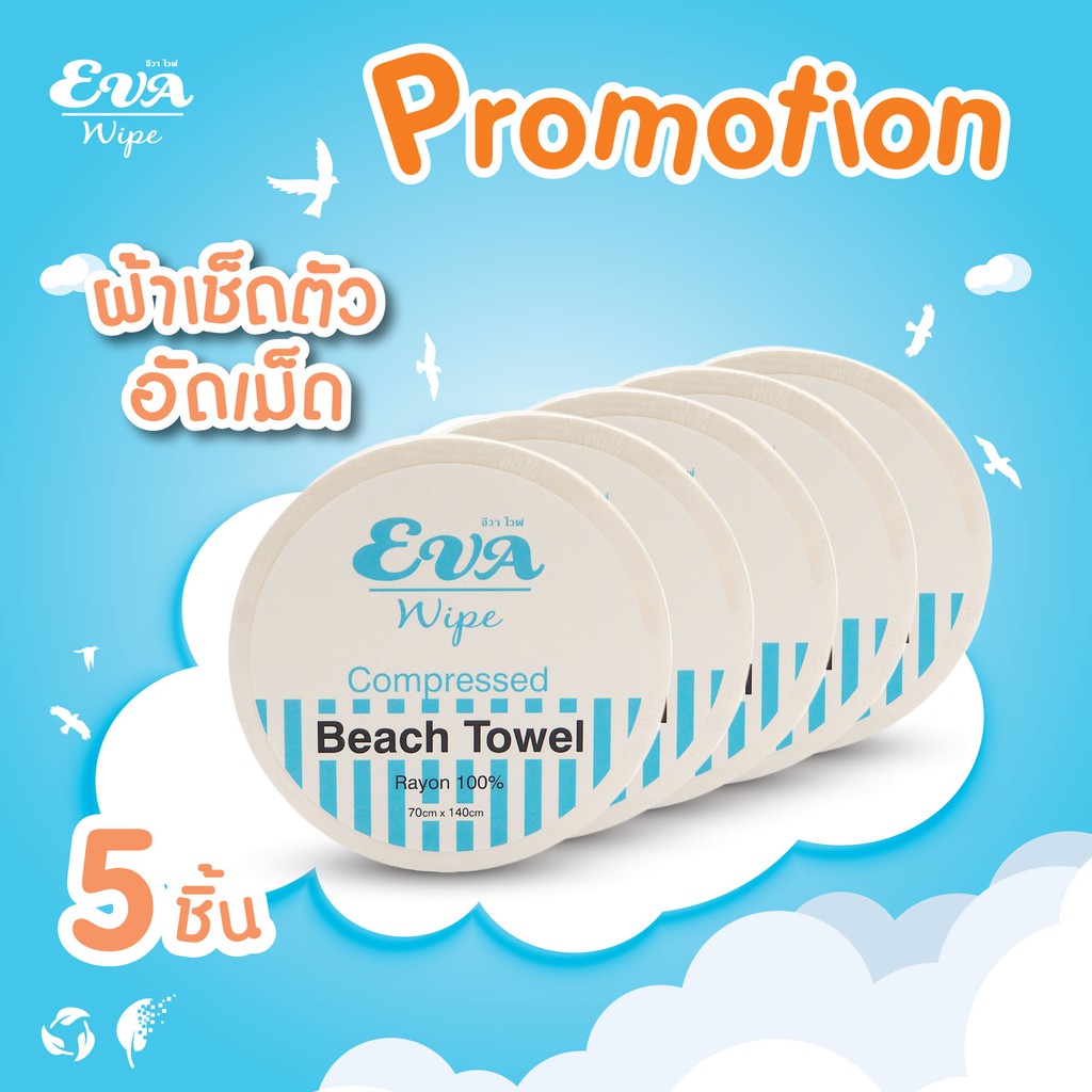 ผ้าเช็ดตัว อัดเม็ด 5 ชิ้น Beach Towel) Shopee Thailand