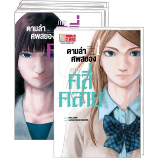 ตามล่าศพสยอง ภาคคลี่คลาย (เล่ม 1-5 จบ) มือ 1 พร้อมส่ง