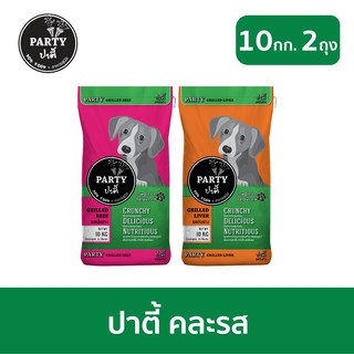 [ส่งฟรี] ปาตี้ อาหารสุนัข (10กกx2ถุง) PARTY Dog Food อาหารสุนัขแบบแห้ง ชนิดเม็ด