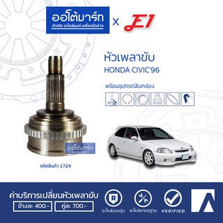 E1 หัวเพลาขับ HONDA CIVIC96 VTI A26-F28-O55 ABS HO-046A จำนวน 1 ตัว