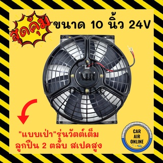 พัดลม ระบายความร้อน 10 นิ้ว 24v โวลต์ (แบบเป่า) สเปคสูง ลูกปืน 2ตลับ ทนกว่า โครงเหล็ก โซล่าเซลล์ แผงหม้อน้ำ อากาศ แผงแอร