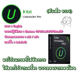 IObit Uninstaller Pro โปรแกรมถอนการติดตั้งโปรแกรมอื่นๆ ที่ไม่จำเป็น