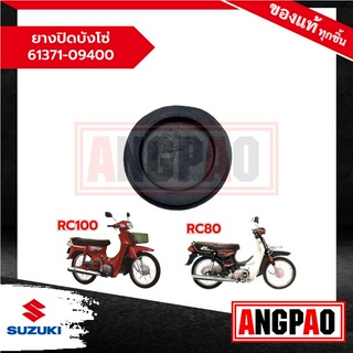 ยางปิดบังโซ่ RC100 / RC80 แท้ศูนย์ (SUZUKI /ซูซูกิ  ) 61371-09400-000