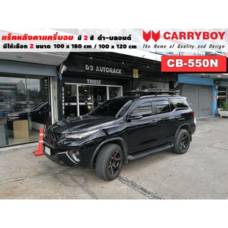 แร็คหลังคารถ Toyota Fortuner แครี่บอย Carryboy CB-550N 100x160 cm ,100x120 cm มี 2 สี ดำ/บลอนด์ ราวหลังคา ขาจับแร็ค