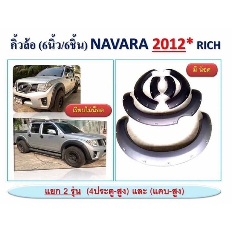 คิ้วล้อ-6นิ้ว-6ชิ้น-นาวาร่า-nissan-navara-ปี-2012