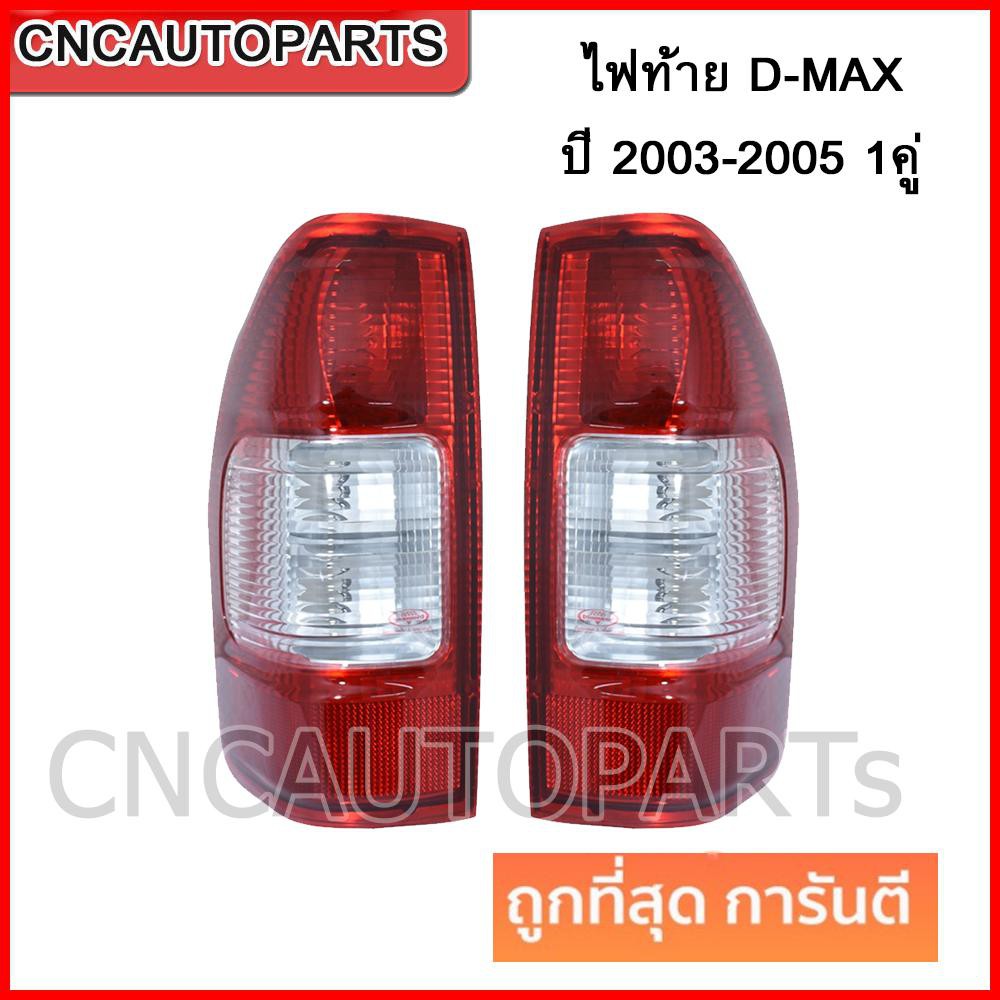 ไฟท้าย-ไฟท้ายรถยนต์-โคมไฟท้ายรถยนต์-isuzu-dmax-ปี-2003-2005-ซ้าย-ขวา