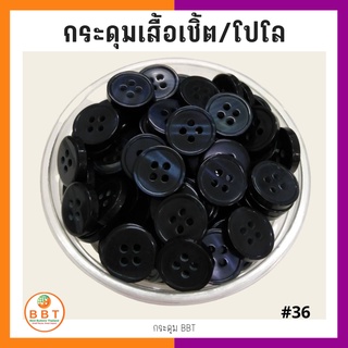 ภาพหน้าปกสินค้าBBT กระดุมเชิ้ตมุก สีดำ  ขนาด 11.5 และ 14 มิล ซึ่งคุณอาจชอบสินค้านี้