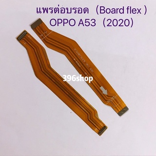 แพรต่อบรอด（Board flex ）OPPO A53 （2020）