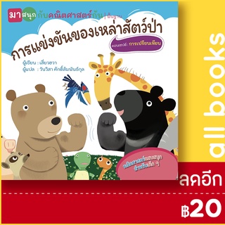 การแข่งขันของฯสัตว์ป่า (มาสนุกกับคณิตศาสตร์กัน) | วารา เสี่ยวฮวา