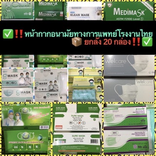 ยกลัง หน้ากากอนามัย ทางการแพทย์ KF94,Medimask,Sec,Mindmask(ผู้ใหญ่/เด็ก),Lucky(ผู้ใหญ่/เด็ก),Klean