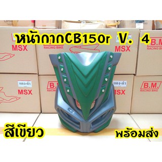 หน้ากาก cb150r ทรงAvengers สินค้าอย่างดี พร้อมส่งจากโรงงานผู้ผลิต