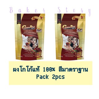 ผงโกโก้ ชนิดสีมาตรฐาน ตราโกโก้ริช (500 ก.*2)  • Cocoa powder standard colour 