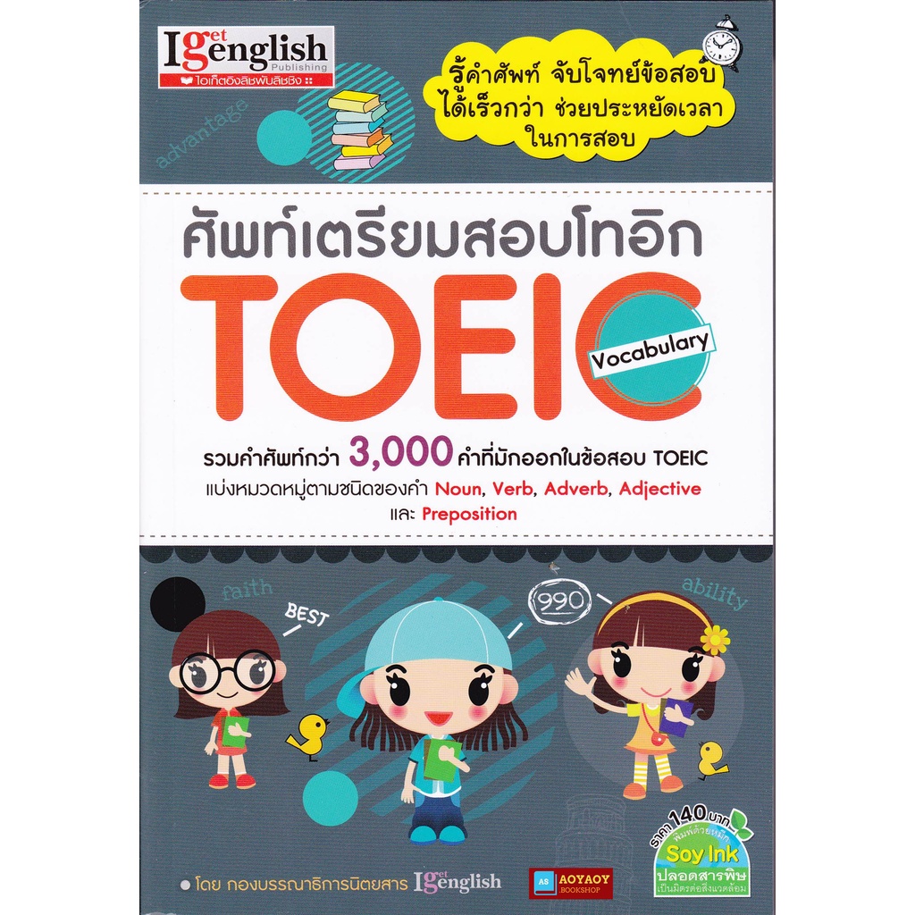 หนังสือ-ศัพท์เตรียมสอบโทอิก-toeic-vocabulary