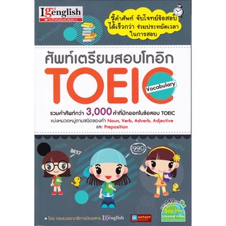 หนังสือ ศัพท์เตรียมสอบโทอิก TOEIC Vocabulary