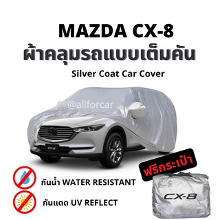 ผ้าคลุม cx8 ตัดตรงรุ่น แบบเต็มคัน ผ้าคลุมรถยนต์ Silver Coats car cover ผ้าคลุมรถ mazda cx-8