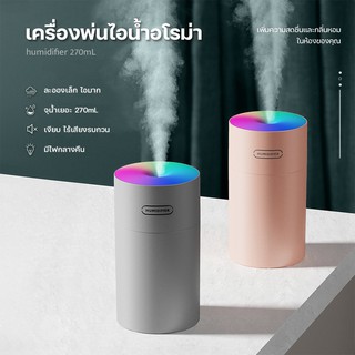 เครื่องพ่นไอน้ำ 270ML เครื่องพ่นอโรม่า ฟอกอากาศ พิ่มความชื้นในอากาศ พกพา LED humidifier USB#B-002