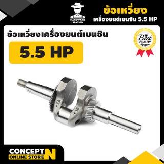 ข้อเหวี่ยง เครื่องยนต์เบนซิน 5.5 แรง รับประกัน 7 วัน HW สินค้ามาตรฐาน Concept N ชุดก้านข้อเหวี่ยง ข้อเหวี่ยงลูกสูบ