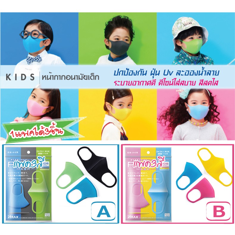 หน้ากากอนามัยสำหรับเด็ก-1แพค3ชิ้น3สี-แมสเด็ก