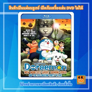 หนังแผ่น Bluray Doraemon The Movie โดราเอมอน เดอะมูฟวี่ โนบิตะบุกดินแดนมหัศจรรย์ เปโกะกับห้าสหายนักสำรวจ Cartoon FullHD