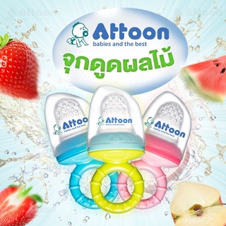 ATTOON จุกนมซิลิโคนดูดผักผลไม้ ที่กัดผลไม้ซิลิโคนจุกดูดอาหารเด็ก  Silicone baby food