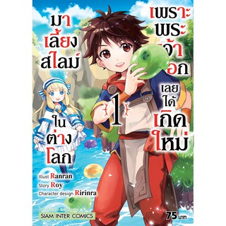 หนังสือการ์ตูน เพราะพระเจ้าเลือกเลยได้เกิดใหม่มาเลี้ยงสไลม์ในต่างโลก (แยกเล่ม 1-ล่าสุด)