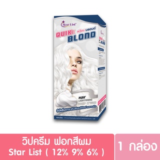 ควิกบลอนด์ สตาร์ลิสต์ กัดสีผม Quick Blond Star List (วิปครีมฟอกสีผม/กัดสีผม/ฟอกสีผม)