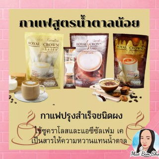 กาแฟ รอยัลคราวน์ เอส -คาปูชิโน ลาเต้ มอลค่า กิฟฟารีน สูตรน้ำตาลน้อย ไม่มีไขมันทรานซ์ Royal Crown Giffarine