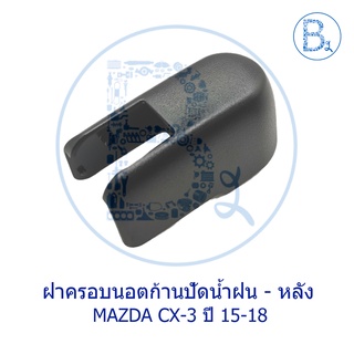 IA031 **อะไหล่แท้** ฝาครอบนอตก้านปัดน้ำฝน - หลัง MAZDA CX-3 ปี 15-18