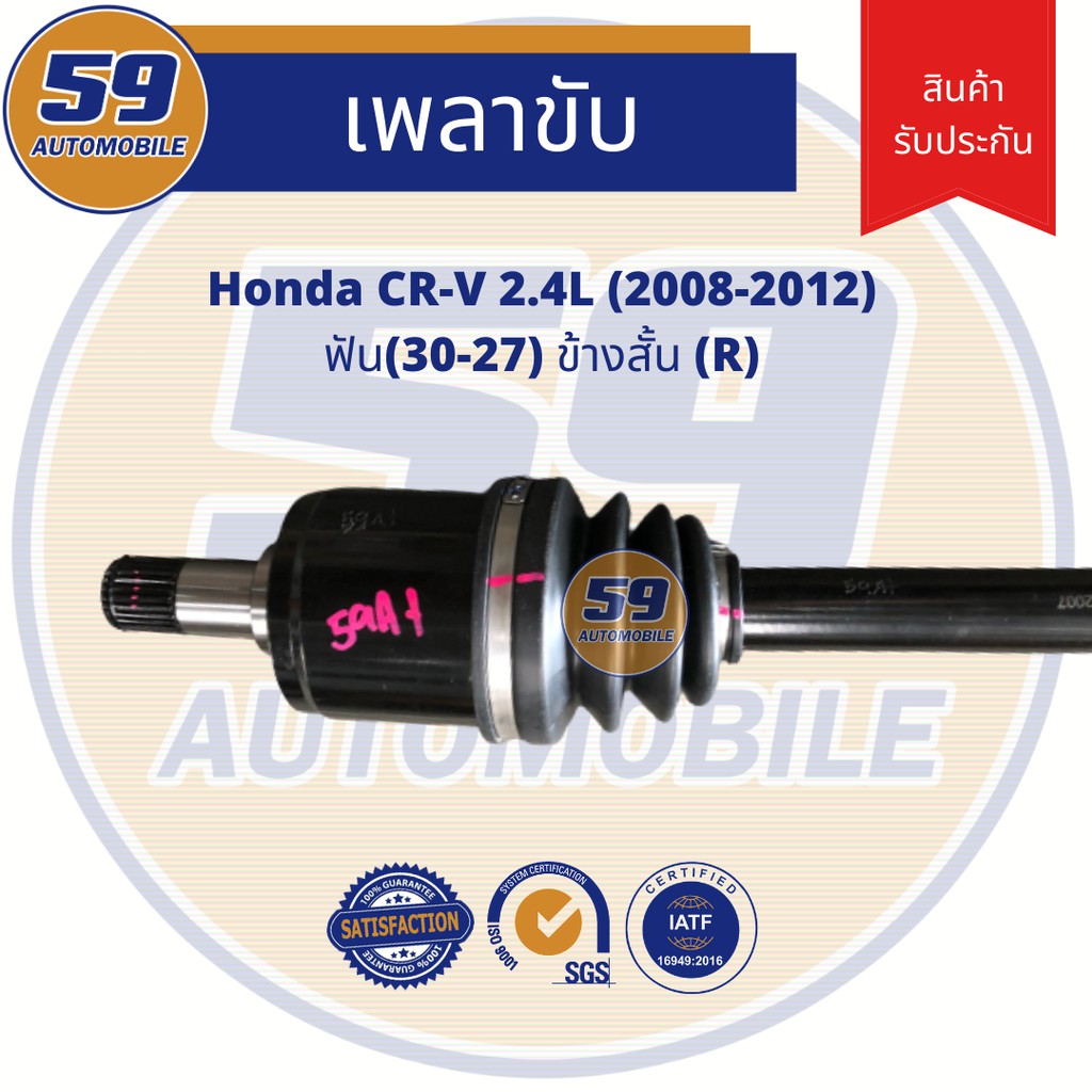 เพลาขับ-honda-crv-2-4l-ฟัน-30-27-ข้างสั้น-rh-ปี-2008-2012