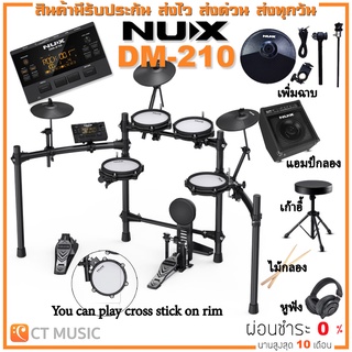 [ใส่โค้ดลด 1000บ..] [จัดส่งด่วน] NUX DM-210 พร้อมเพิ่มฉาบ อุปกรณ์เสริมครบชุด กลองไฟฟ้า Nux DM210 จัดส่งฟรี