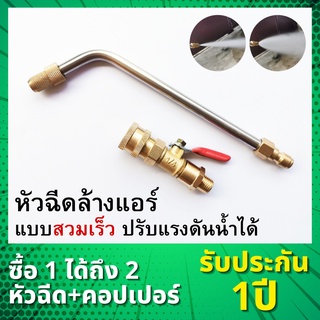 ภาพหน้าปกสินค้า[[รับประกัน 1ปี]] หัวฉีดล้างแอร์ หัวฉีดน้ำล้างแอร์ หัวฉีดน้ำแรงดันสูง แบบสวมเร็ว ปรับแรงดันน้ำได้ หมุนได้ 360 องศา ที่เกี่ยวข้อง