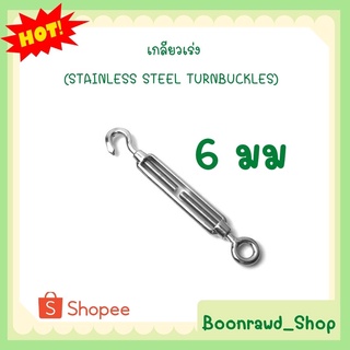 เกลียวเร่ง(STAINLESS STEEL TURNBUCKLES) 6 มม (1356)